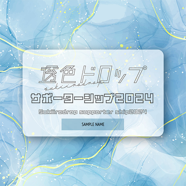 Sukiirodrop's official fan community "Sukiirodrop Supportership 2024" launched.
Provides a mechanism to participate in the members-only Discord community.