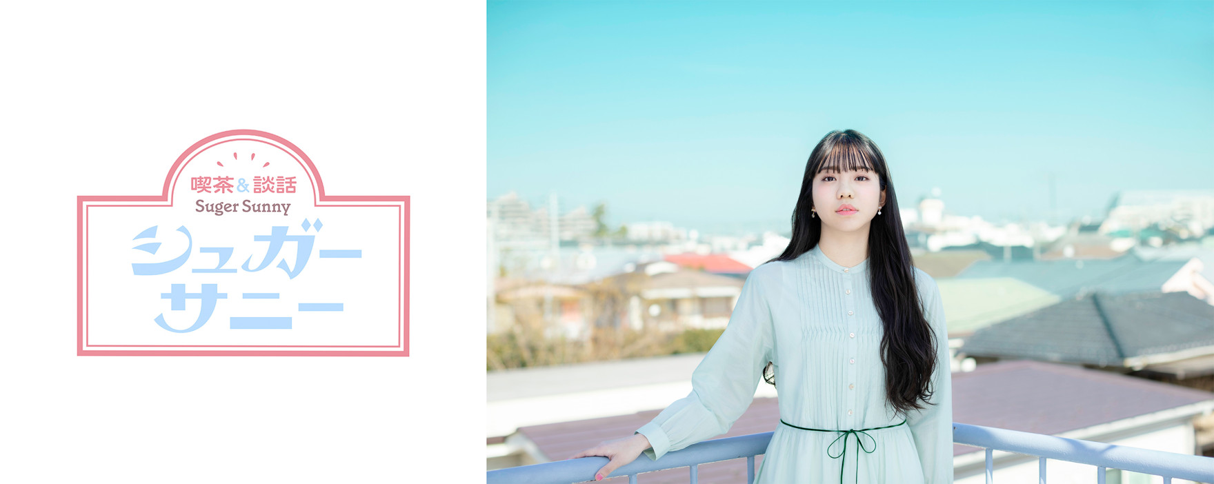 Launch of Hinata Sato Official Fan Community"Coffee & Talk Sugar Sunny"
Commencement of Pre-order Sales Today on A!SMART for "Coffee & Talk Sugar Sunny Episode 1," the Key to Joining the Community