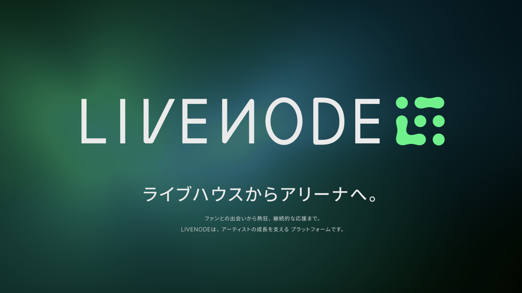 アーティストの成長を支えるプラットフォーム「LIVENODE」を発表
チケット販売サービス「LIVENODE TICKET」をローンチ